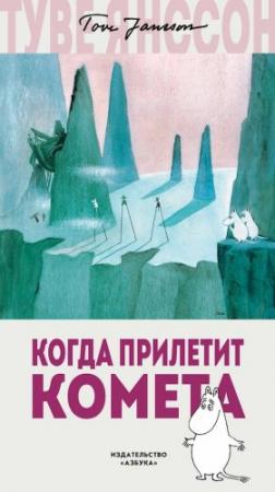 Обложка книги «Когда прилетит комета» — Туве Янссон