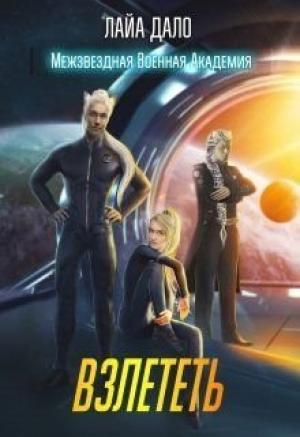 Обложка книги «Взлететь» — Лайла Дало