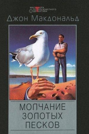 Обложка книги «Долгий фиалковый взгляд» — Джон Макдональд