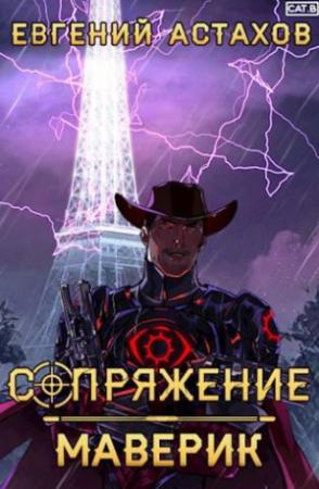 Обложка книги «Маверик» — Евгений Астахов