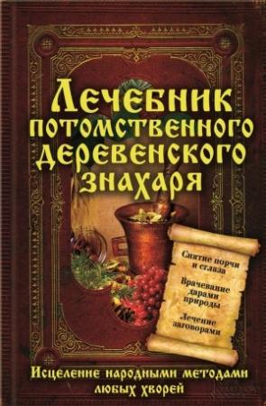 Обложка книги «Лечебник потомственного деревенского знахаря. Исцеление народными методами любых хворей» — Сергей Реутов