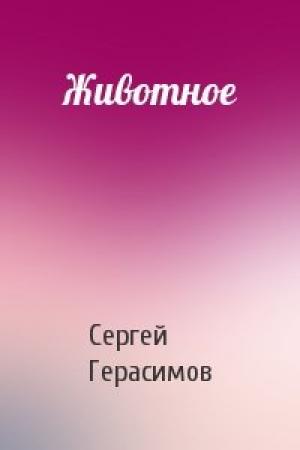 Обложка книги «Животное» — Сергей Герасимов