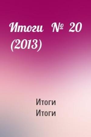 Обложка книги «Итоги   №  20 (2013)» — Итоги Итоги