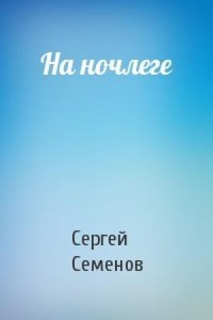 Обложка книги «На ночлеге» — Сергей Семенов