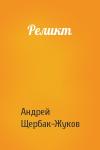 Андрей Щербак-Жуков - Реликт
