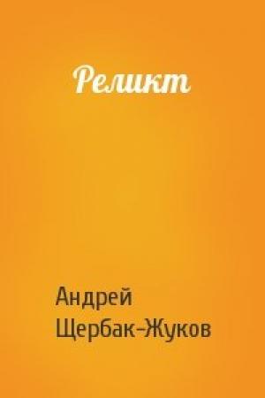 Обложка книги «Реликт» — Андрей Щербак-Жуков