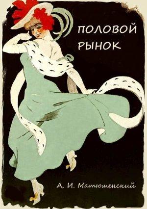 Обложка книги «Половой рынок и половые отношения» — Александр Матюшинский