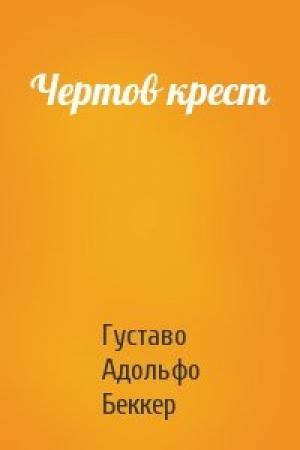 Обложка книги «Чертов крест» — Густаво Беккер