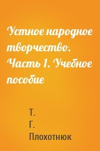 Устное народное творчество. Часть 1. Учебное пособие