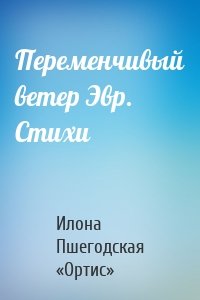 Переменчивый ветер Эвр. Стихи
