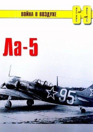 Обложка книги «Ла-5» — Сергей В. Иванов, Альманах «Война в воздухе»