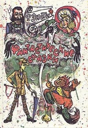 Обложка книги «Шиворот-навыворот» — Томас Энсти Гатри