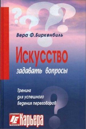 Обложка книги «Искусство задавать вопросы» — Вера Биркенбиль