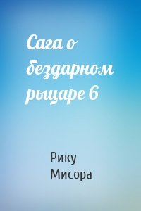 Сага о бездарном рыцаре 6