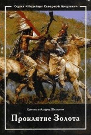Обложка книги «Проклятие золота» — Кристина Шклярская, Альфред Шклярский