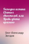 Олег-Александр Звездов - Господня истина Святых Апостолов, или Кровь цвета красного