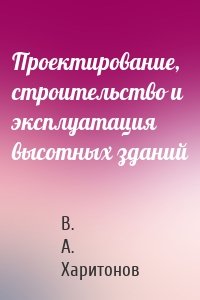 Проектирование, строительство и эксплуатация высотных зданий