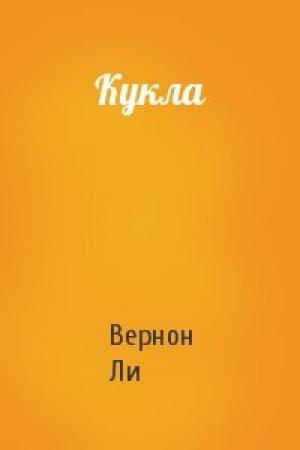 Обложка книги «Кукла» — Вернон Ли
