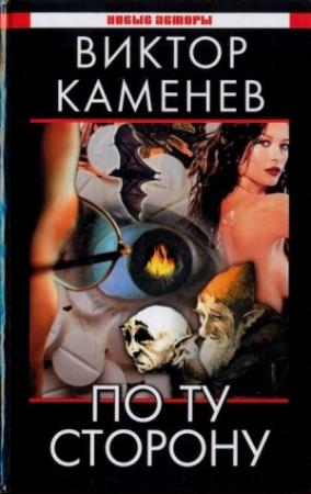 Обложка книги «По ту сторону» — Виктор Каменев