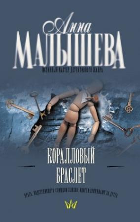 Обложка книги «Коралловый браслет» — Анна Малышева