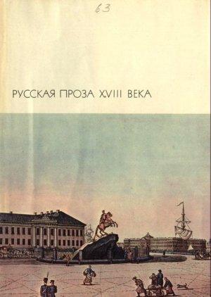 Обложка книги «Пригожая повариха, или Похождение развратной женщины.» — Михаил Чулков