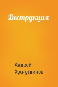 Андрей Хуснутдинов - Деструкция