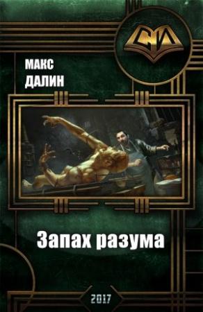 Обложка книги «Запах разума» — Макс Далин