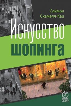 Обложка книги «Искусство шопинга» — Саймон Скамелл-Кац