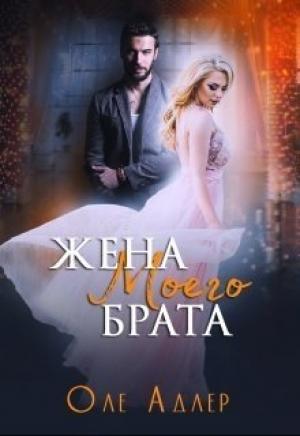 Обложка книги «Жена моего брата» — Ольга Пожидаева