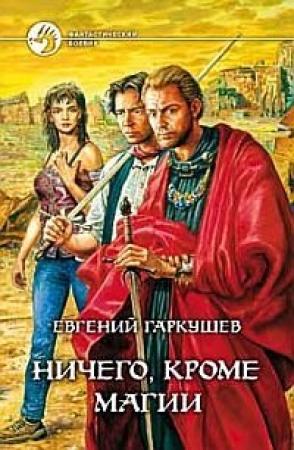 Обложка книги «Ничего, кроме магии» — Евгений Гаркушев