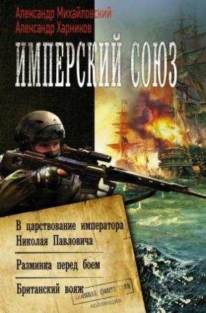 Обложка книги «Имперский союз: В царствование императора Николая Павловича. Разминка перед боем. Британский вояж» — Александр Михайловский, Александр Харников