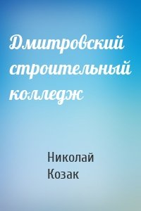 Дмитровский строительный колледж