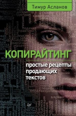 Обложка книги «Копирайтинг» — Тимур Асланов