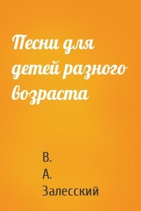 Песни для детей разного возраста