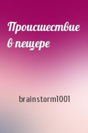 Обложка книги «Происшествие в пещере» — brainstorm1001