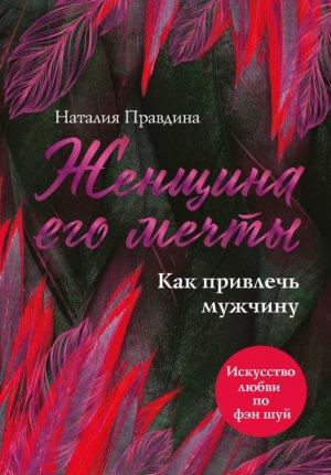Обложка книги «Женщина его мечты. Как привлечь мужчину» — Наталия Борисовна Правдина