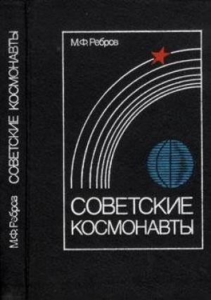 Обложка книги «Советские космонавты» — Михаил Ребров