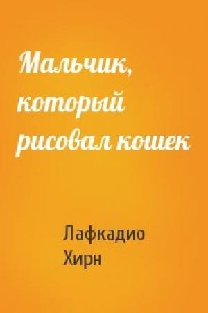 Обложка книги «Мальчик, который рисовал кошек» — Лафкадио Хирн
