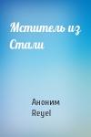 Аноним Reyel - Мститель из Стали