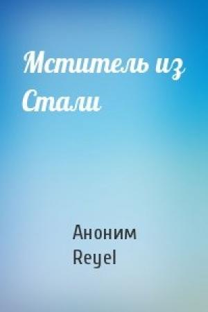 Обложка книги «Мститель из Стали» — Аноним Reyel