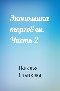 Экономика торговли. Часть 2