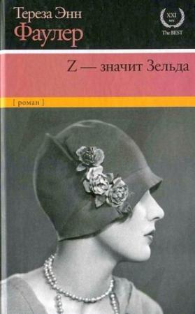 Обложка книги «Z — значит Зельда» — Тереза Фаулер