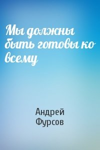 Андрей Фурсов - Мы должны быть готовы ко всему