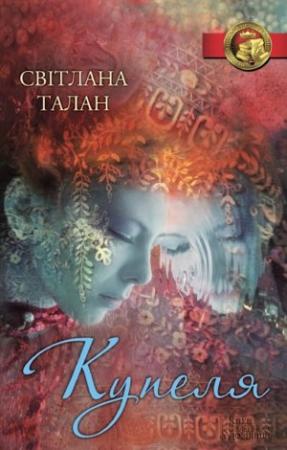 Обложка книги «Купеля» — Светлана Талан