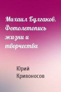 Михаил Булгаков. Фотолетопись жизни и творчества