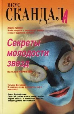 Обложка книги «Секреты молодости звезд» — Наталия Корнеева