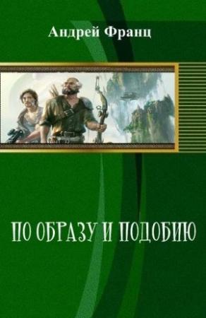 Обложка книги «По образу и подобию (СИ)» — Андрей Франц