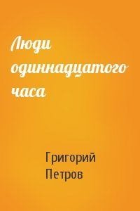 Люди одиннадцатого часа