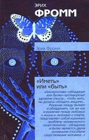 Обложка книги «Иметь или быть?» — Эрих Фромм