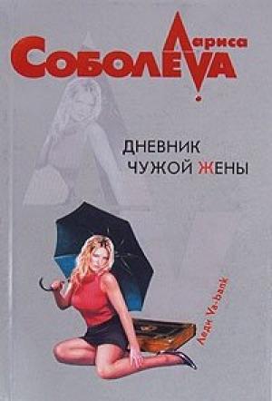 Обложка книги «Дневник чужой жены» — Лариса Соболева